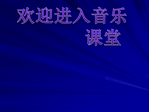 音樂三年級上蘇教版6《牧童短笛》課件