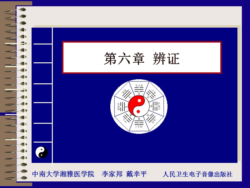 《中医学电子》PPT课件.ppt_第1页