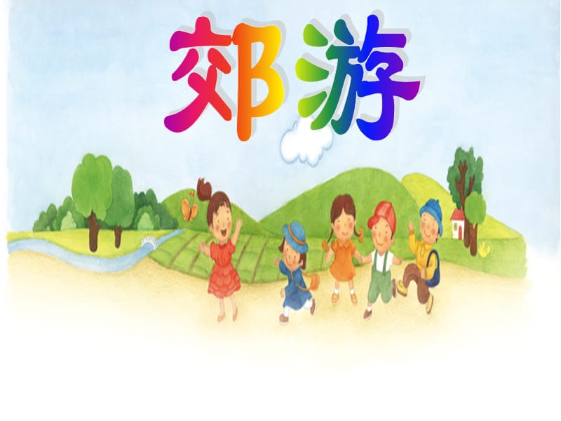 小学音乐郊游 课件 (2)PPT_第2页