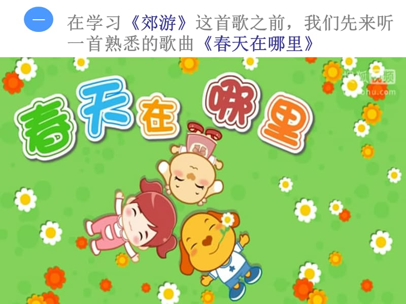 小学音乐郊游 课件 (2)PPT_第3页