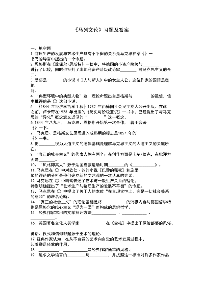 马列文论习题及答案新.doc_第1页