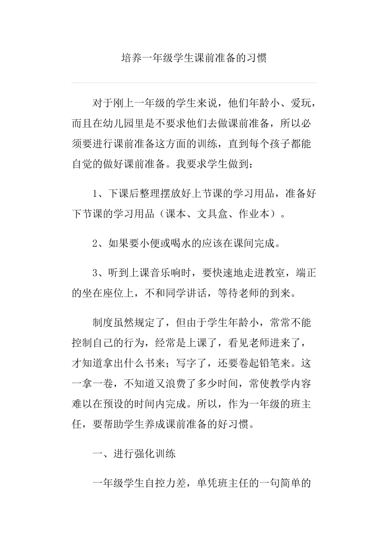 培养一年级学生课前准备的习惯.doc_第1页