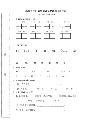 高方子片區(qū)語文知識競賽試題(二年級).doc