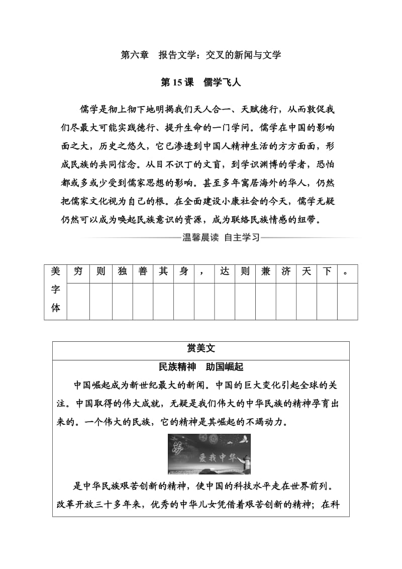 高中语文选修新闻阅读与实践练习题第六章第15课儒学飞人 Word版含解析_第1页