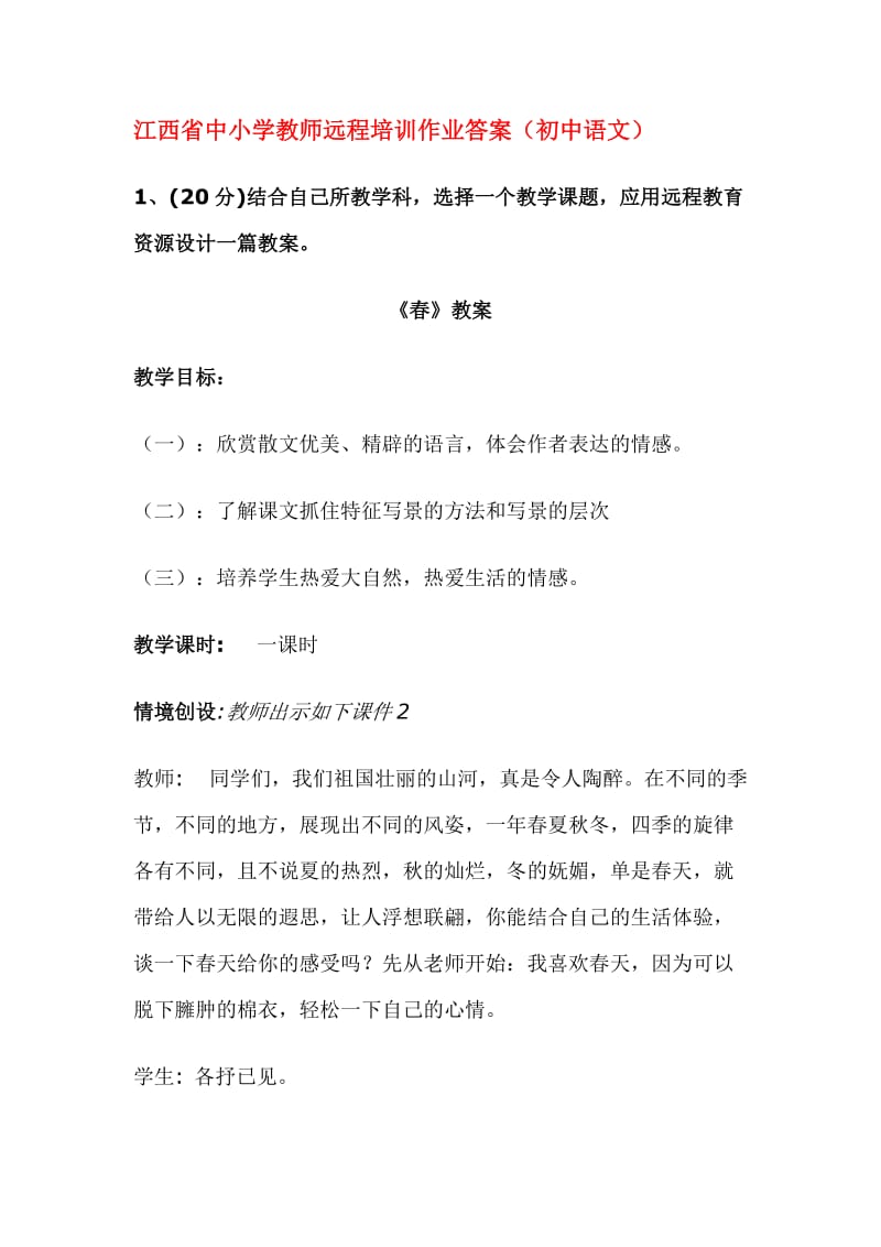 江西省中小学教师远程培训作业答案(初中语文).doc_第1页