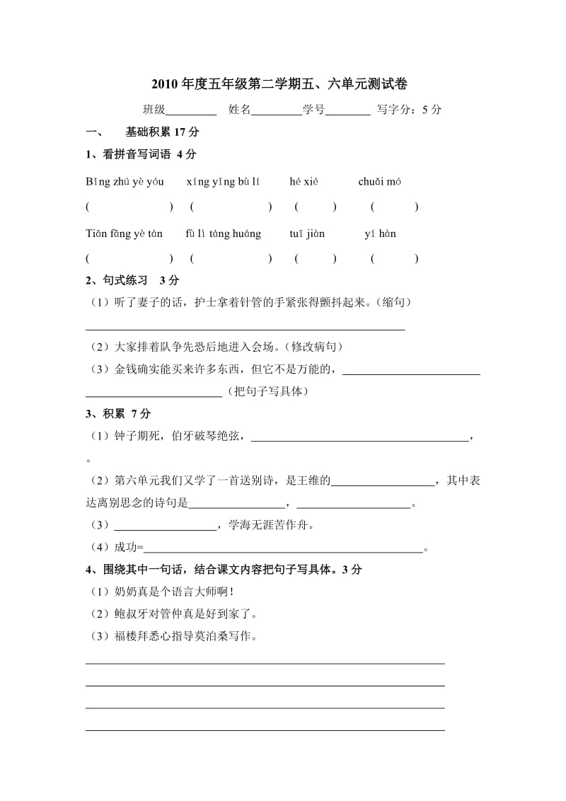 沪教版五年级语文下册第五、六单元测试题.doc_第1页