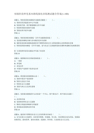 初級(jí)階段和黨基本路線強(qiáng)化訓(xùn)練測(cè)試題含答案.doc