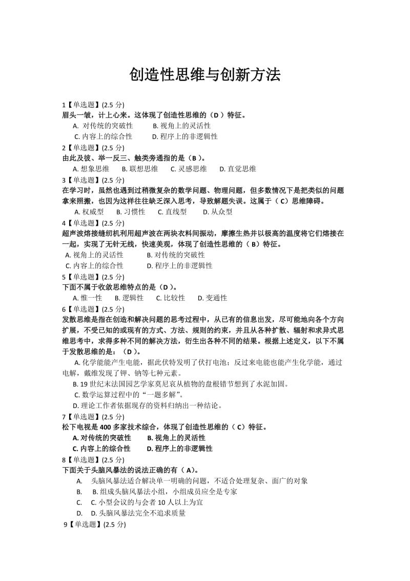 智慧树《创造性思维与创新方法》期末试题答案.doc_第1页