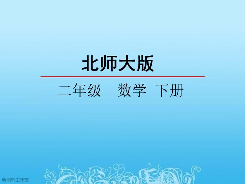 北师大最新版数学二年级下5.4小小图书馆_第1页