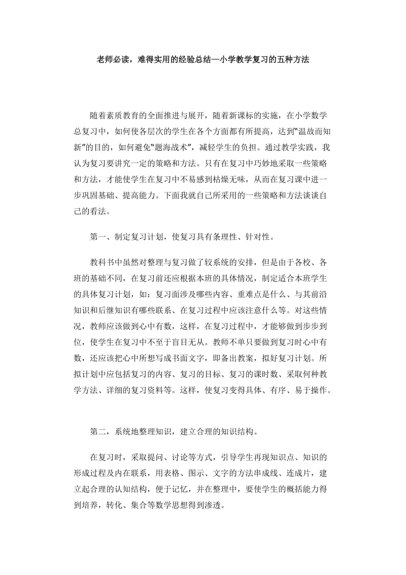 老师必读难得实用的经验总结-小学教学复习的五种方法.doc_第1页