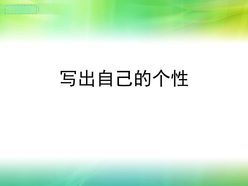 《个性化的写作》PPT课件.ppt_第1页