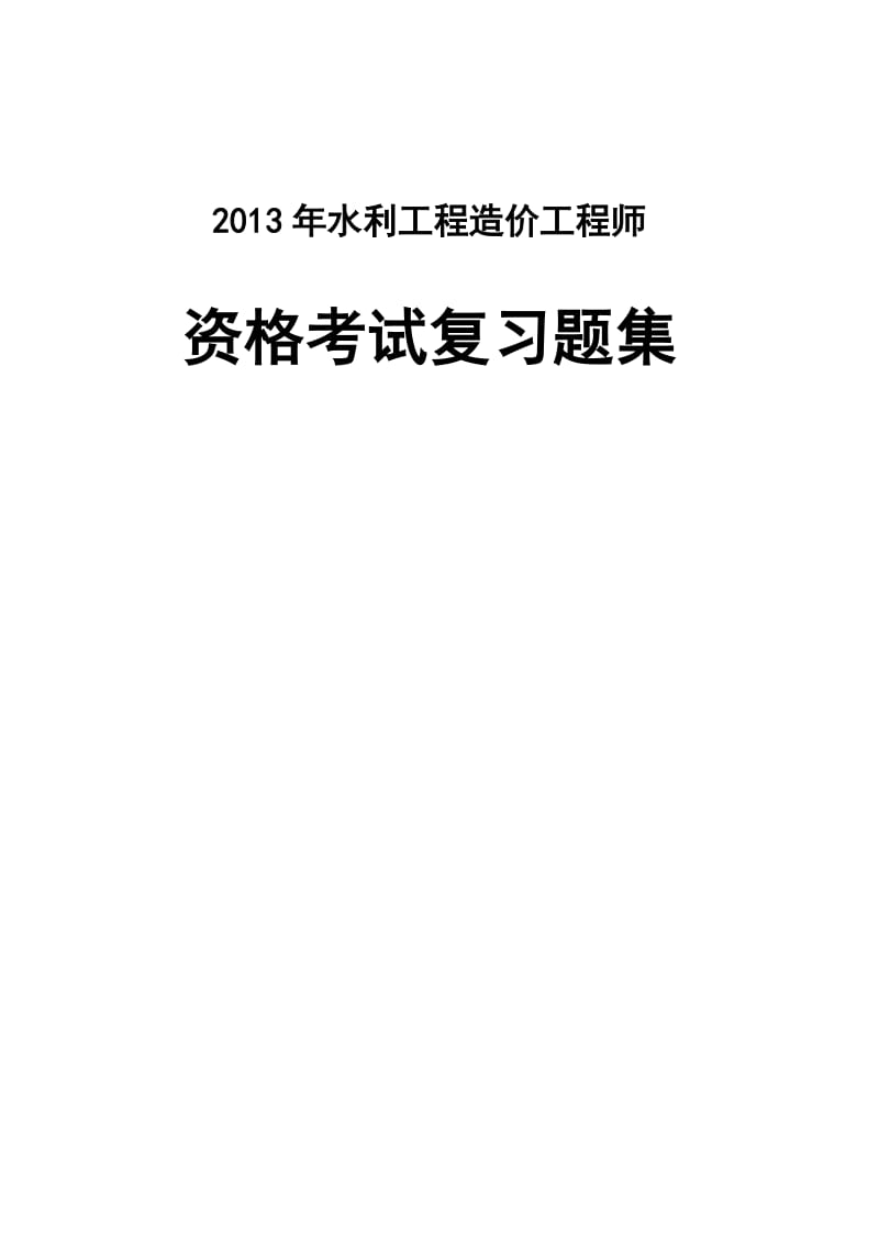 水利工程造价工程师资格考试复习题全集(含考试大纲).doc_第1页