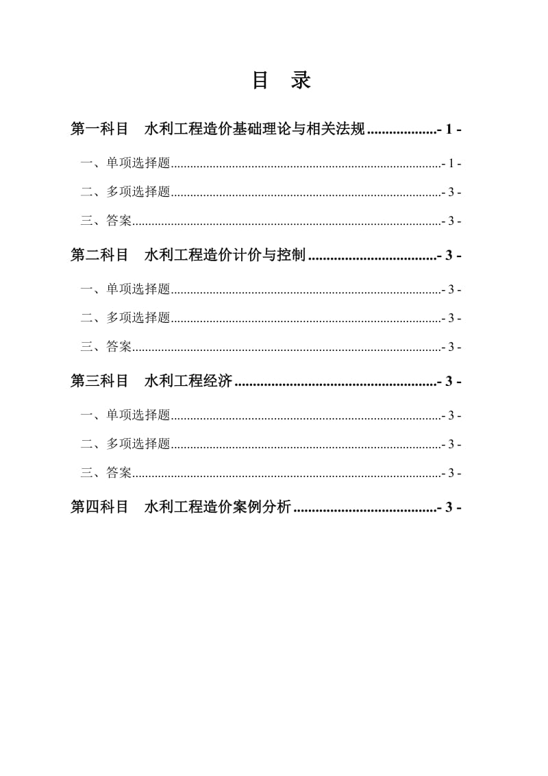 水利工程造价工程师资格考试复习题全集(含考试大纲).doc_第2页