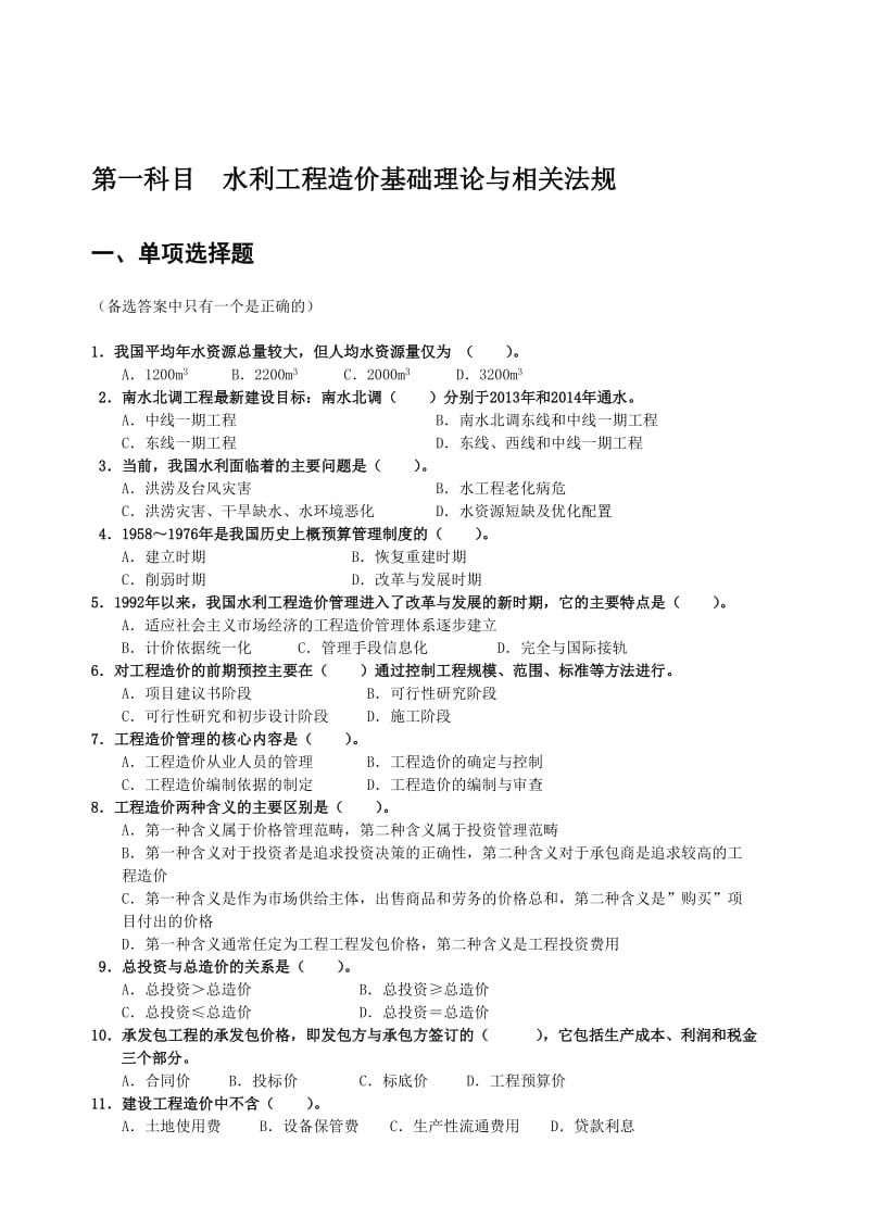 水利工程造价工程师资格考试复习题全集(含考试大纲).doc_第3页