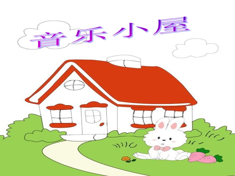 小学音乐《音乐小屋》课件3ppt课件_第2页