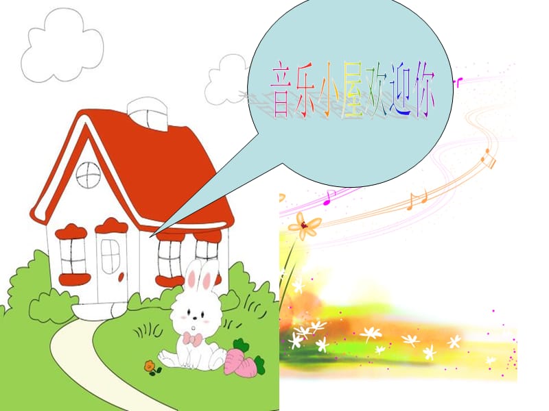 小学音乐《音乐小屋》课件3ppt课件_第3页