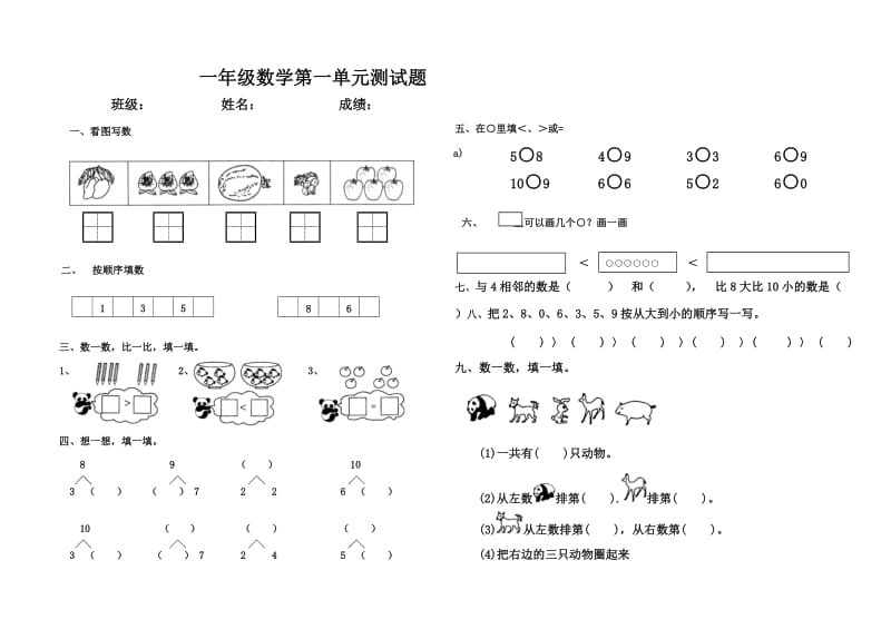 青岛版一年级上册数学第一单元测试题.doc_第1页