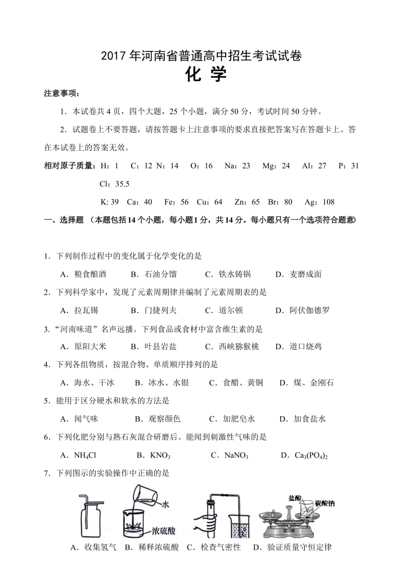 2017年河南省中招考试化学试卷及答案.doc_第1页