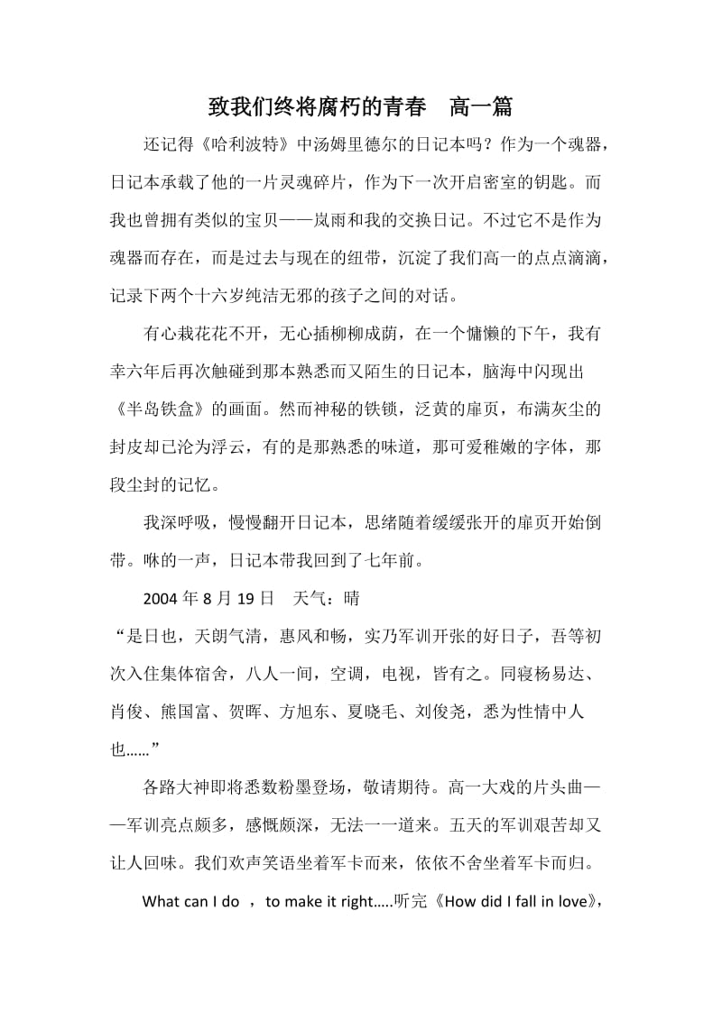 致我们终将腐朽的青春高一篇.docx_第1页