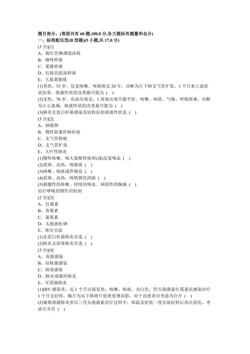 呼吸内科学试卷及答案.doc_第1页