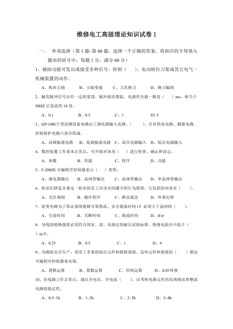 维修电工高级理论知识试卷.doc_第1页