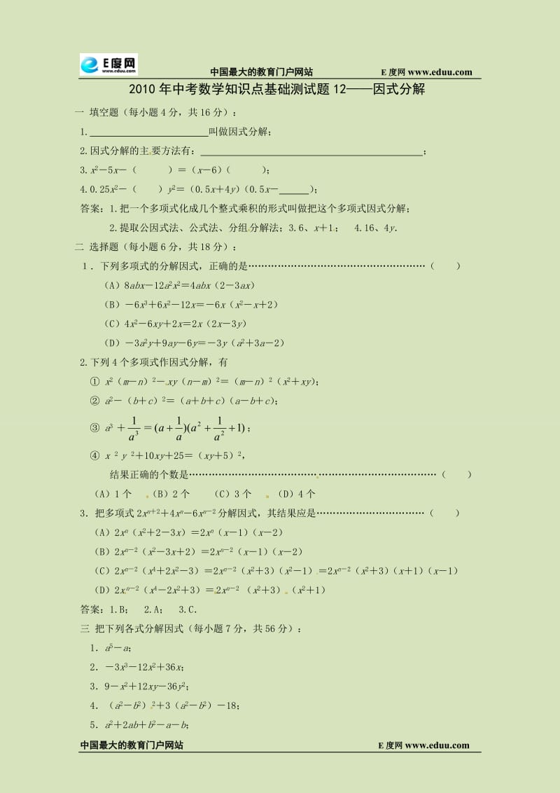 2010年中考数学知识点基础测试题12-因式分解.doc_第1页