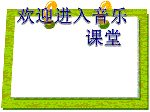 音樂三年級上蘇教版《乃喲乃》課件2