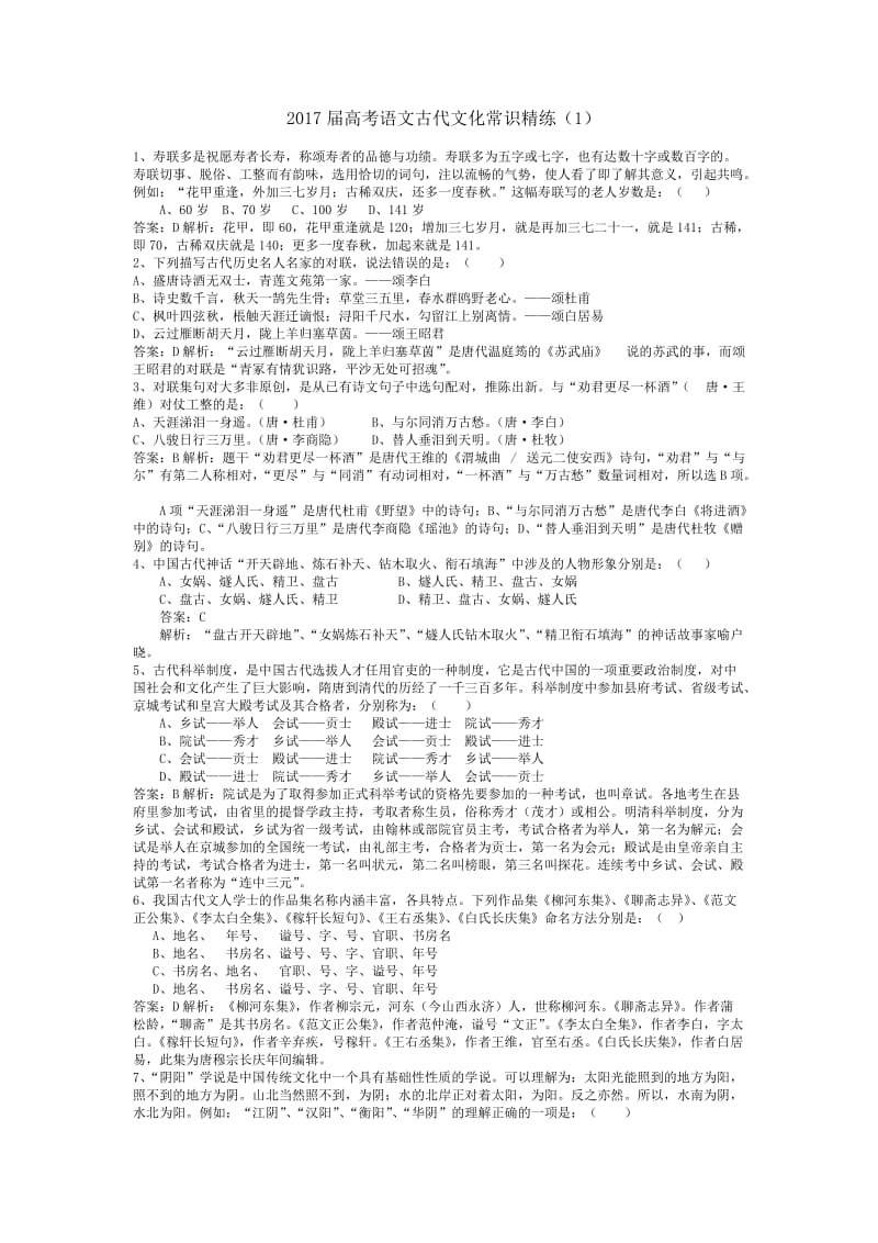 高考语文古代文化常识精炼120题.doc_第1页