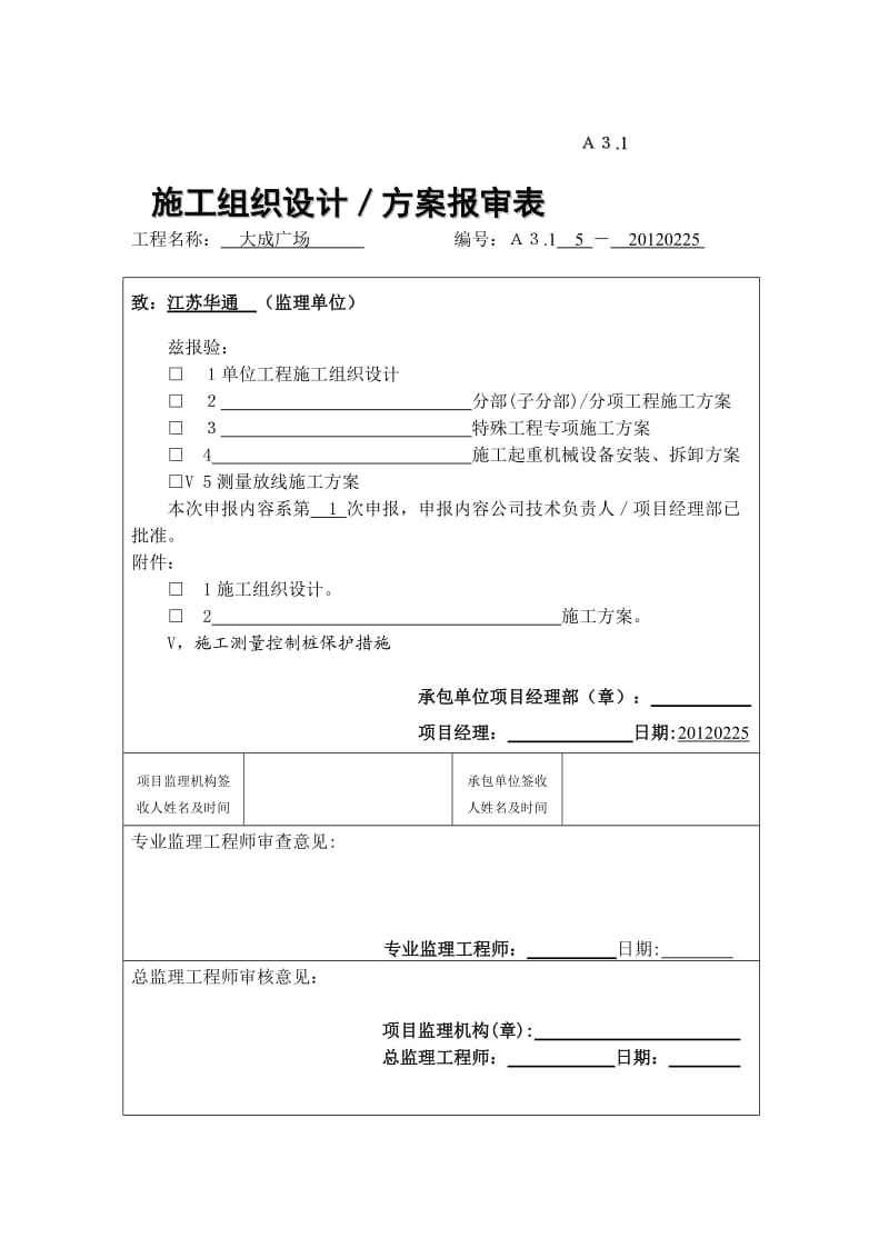 测量放线施工方案及施工测量控制桩保护措施.doc_第1页