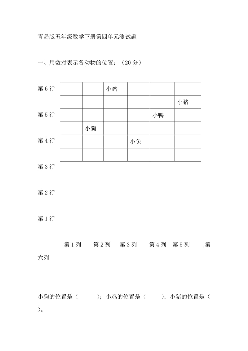 青岛版五年级数学下册第四单元测试题.doc_第1页