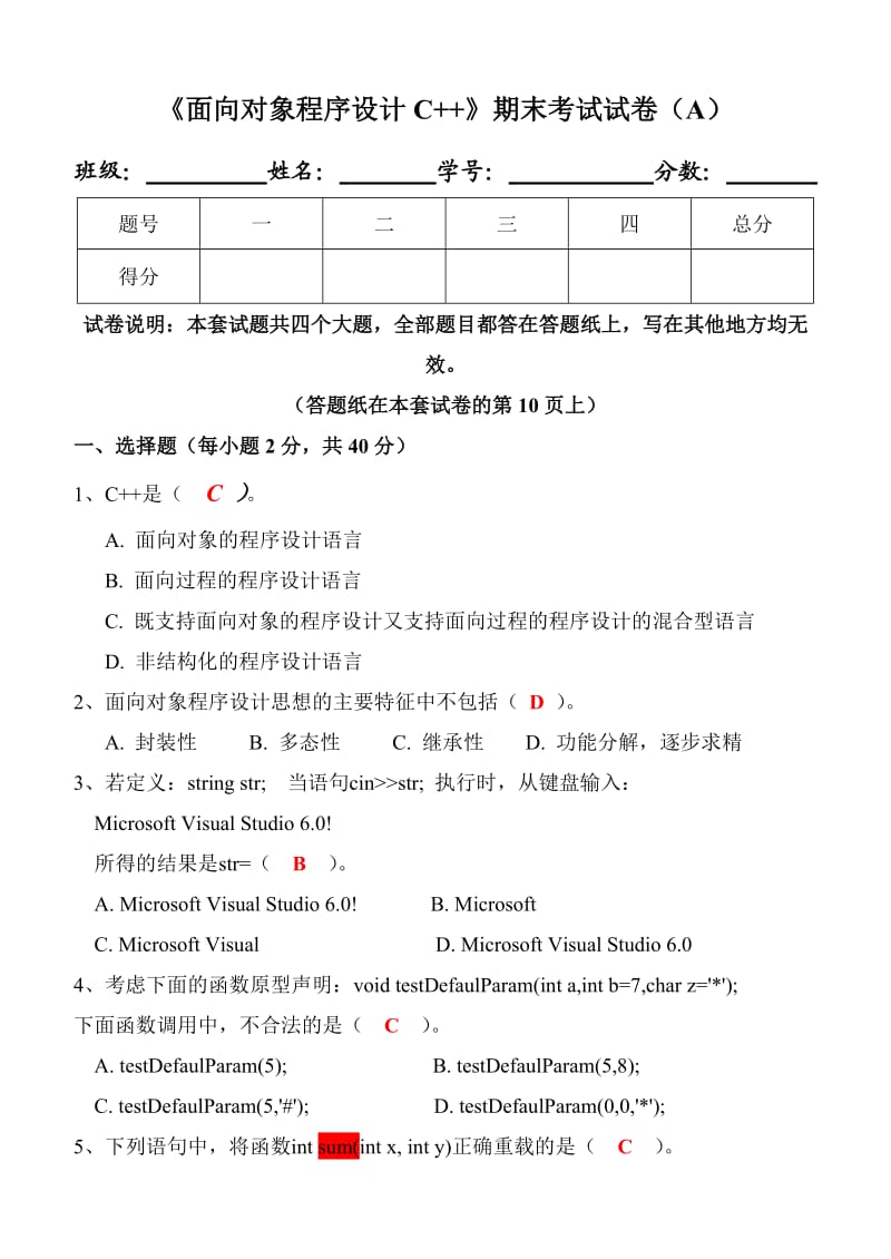 《面向对象程序设计C++》期末试卷及标准答案(A).doc_第1页