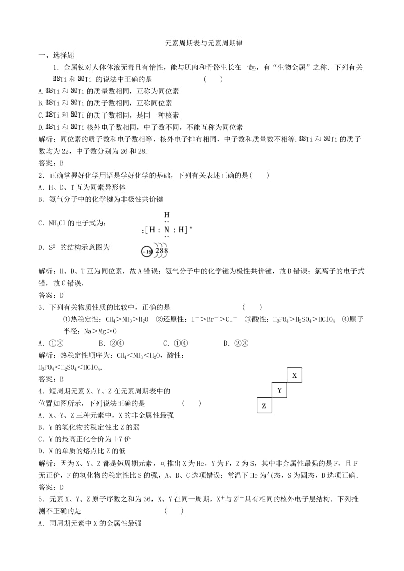 元素周期表与元素周期律试题.doc_第1页