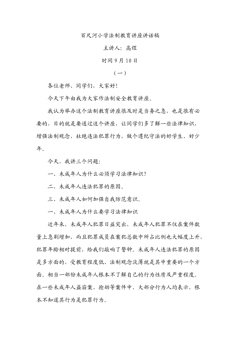 高煜百尺河小学法制教育讲座发言稿.doc_第1页