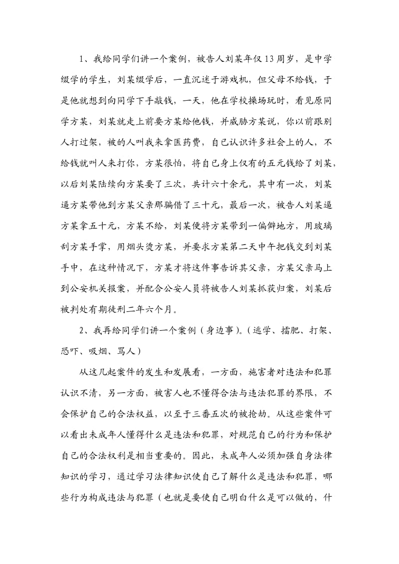 高煜百尺河小学法制教育讲座发言稿.doc_第2页