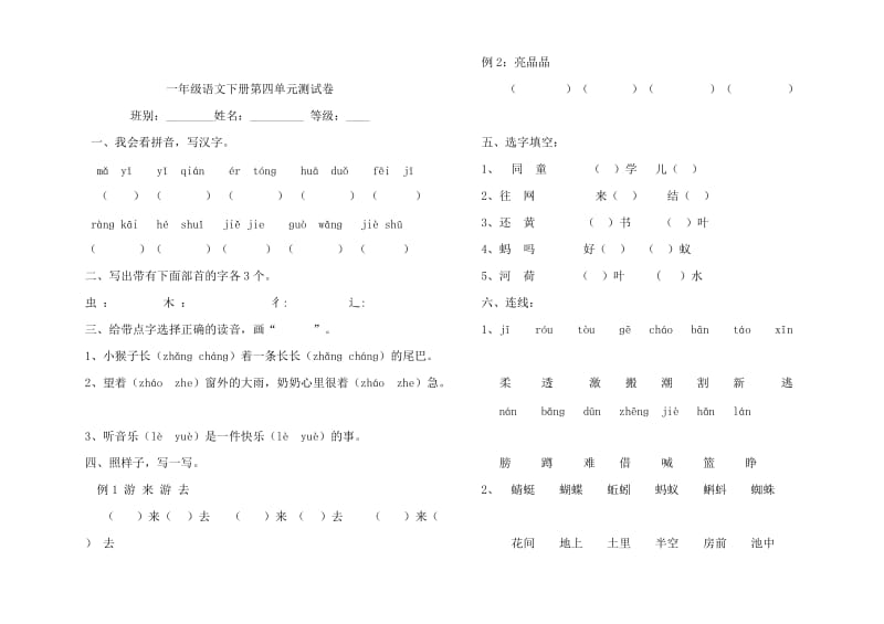 教版一年级语文下册第四单元试卷DOC.doc_第1页