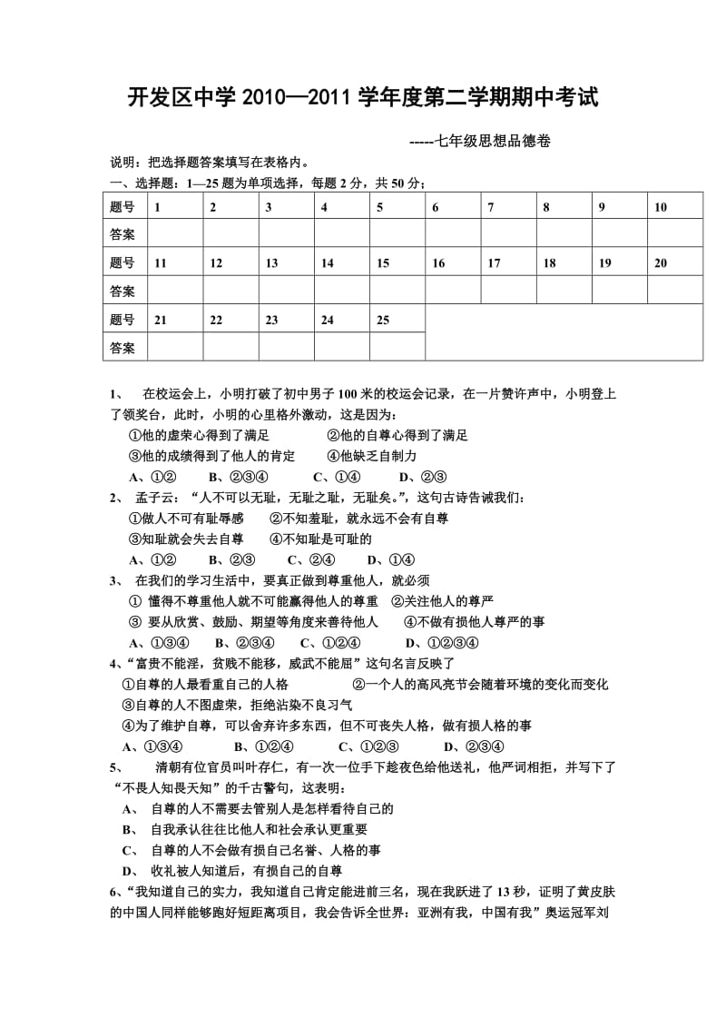 2010-2011学年度第二学期七年级思想品德期中试卷人教版.doc_第1页