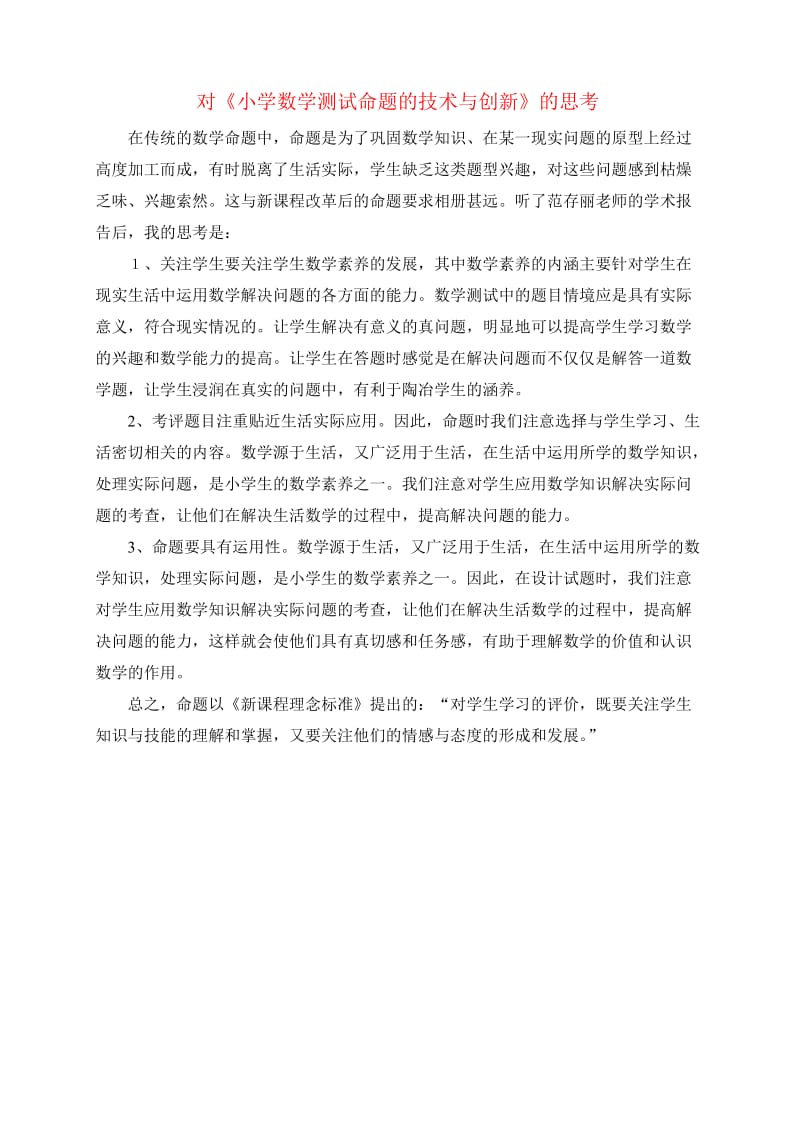 对《小学数学测试命题的技术与创新》的思考.doc_第1页