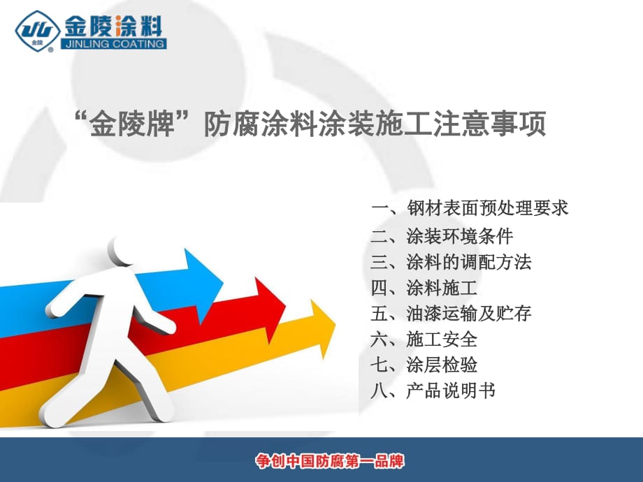 “金陵牌”防腐涂料施工注意事項(xiàng).ppt_第1頁(yè)