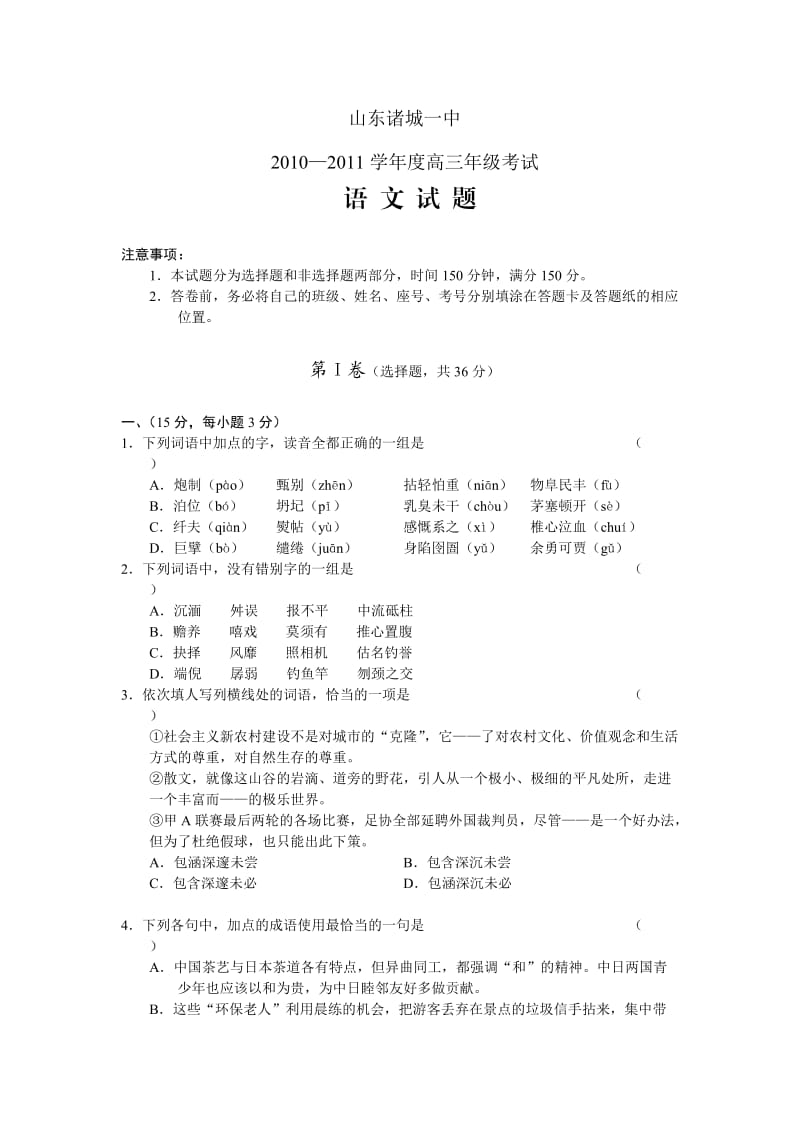 山东省诸城一中2010-2011学年高三年级考试语文.doc_第1页