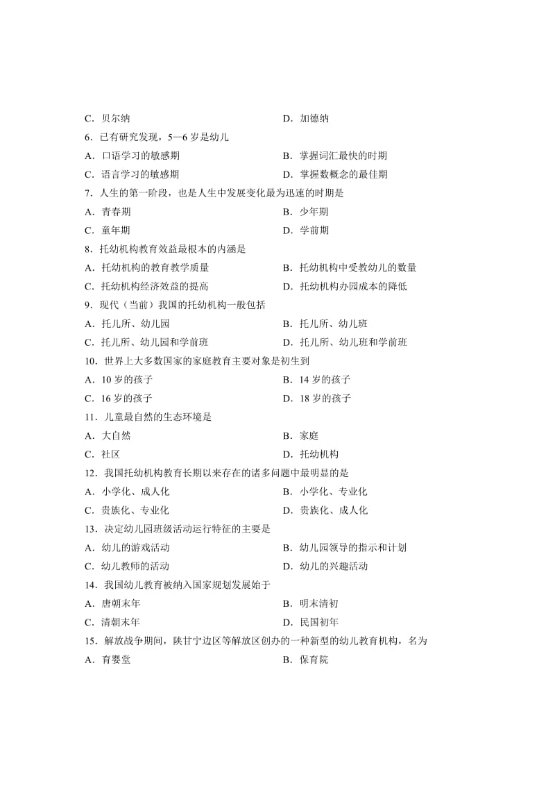 自考真题学前教育原理1307试题.doc_第2页