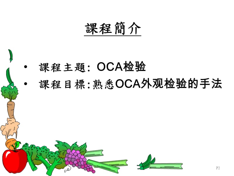 《OCA外观检验手法》PPT课件.ppt_第2页