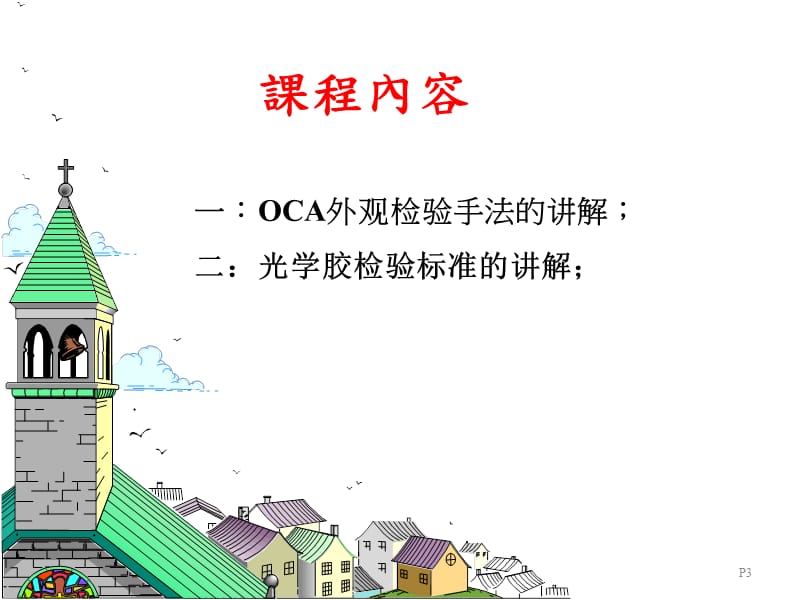 《OCA外观检验手法》PPT课件.ppt_第3页