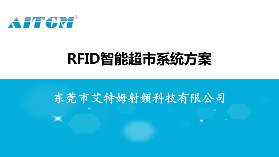 RFID智能超市解决方案.ppt_第1页
