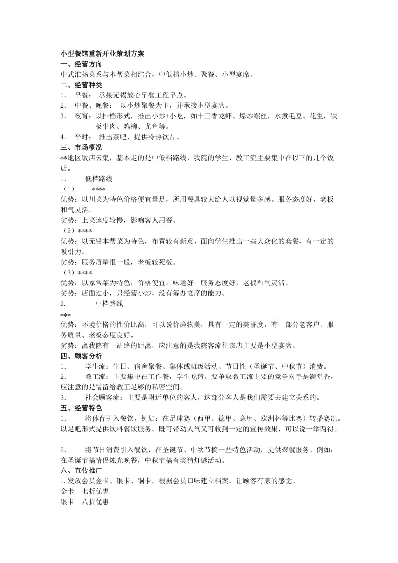 小型餐馆重新开业策划方案.doc_第1页