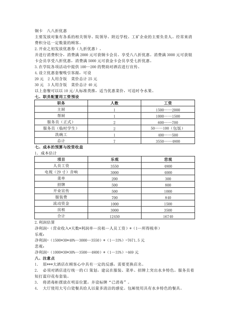 小型餐馆重新开业策划方案.doc_第2页