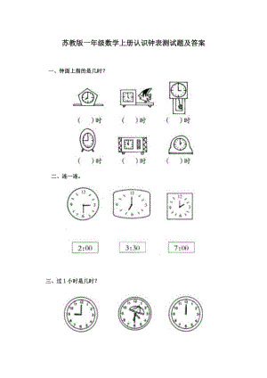 蘇教版版一年級數(shù)學(xué)上冊認(rèn)識鐘表測試題及答案.doc