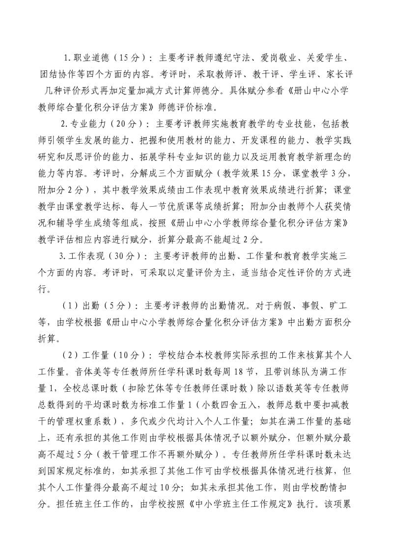 教师绩效考评实施方案.doc_第2页