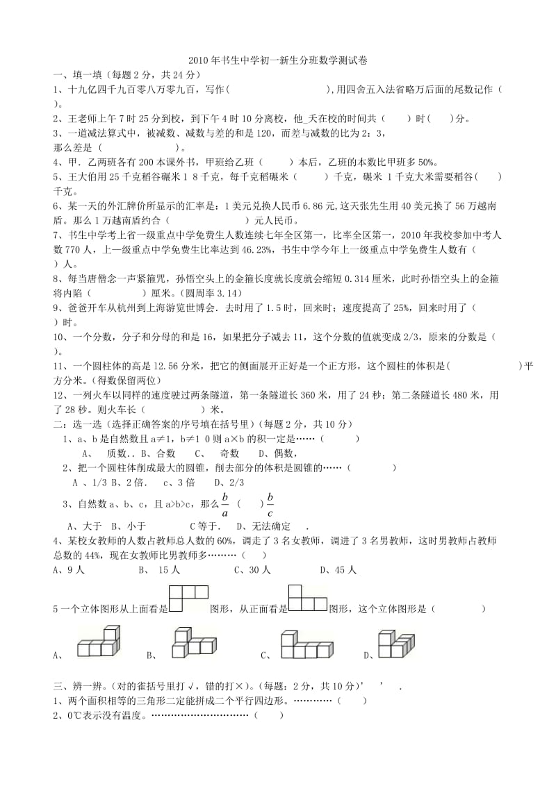 2010年书生中学初一新生分班数学测试卷.doc_第1页