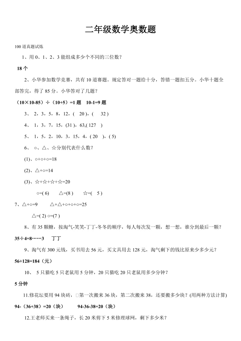 奥数题及答案100题2-3年级.doc_第1页