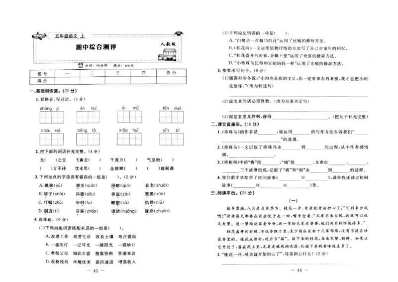 2019语文部编五年级上册期中综合测评检测卷试题6_第1页